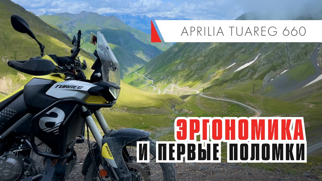 Aprilia Tuareg 660.  Эргономика плюсы и минусы. Первые поломки.