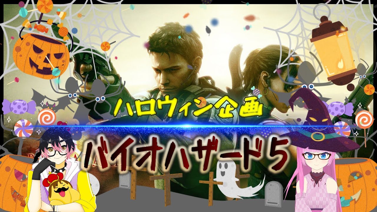 【BIOHAZARD 5】ハロウィンなのでちょっとゾンビ倒してきます🎃【コラボ】【Vtuber】