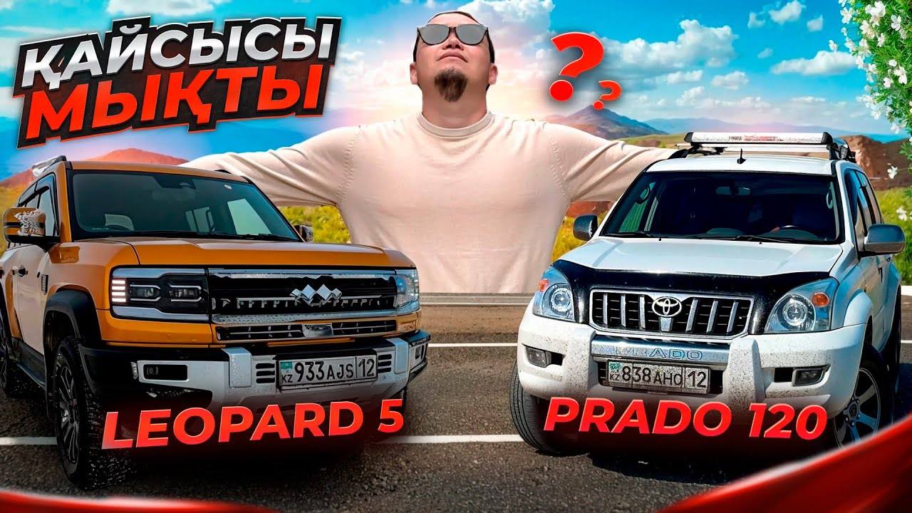 PRADO немесе LEOPARD қайсысы мықты?