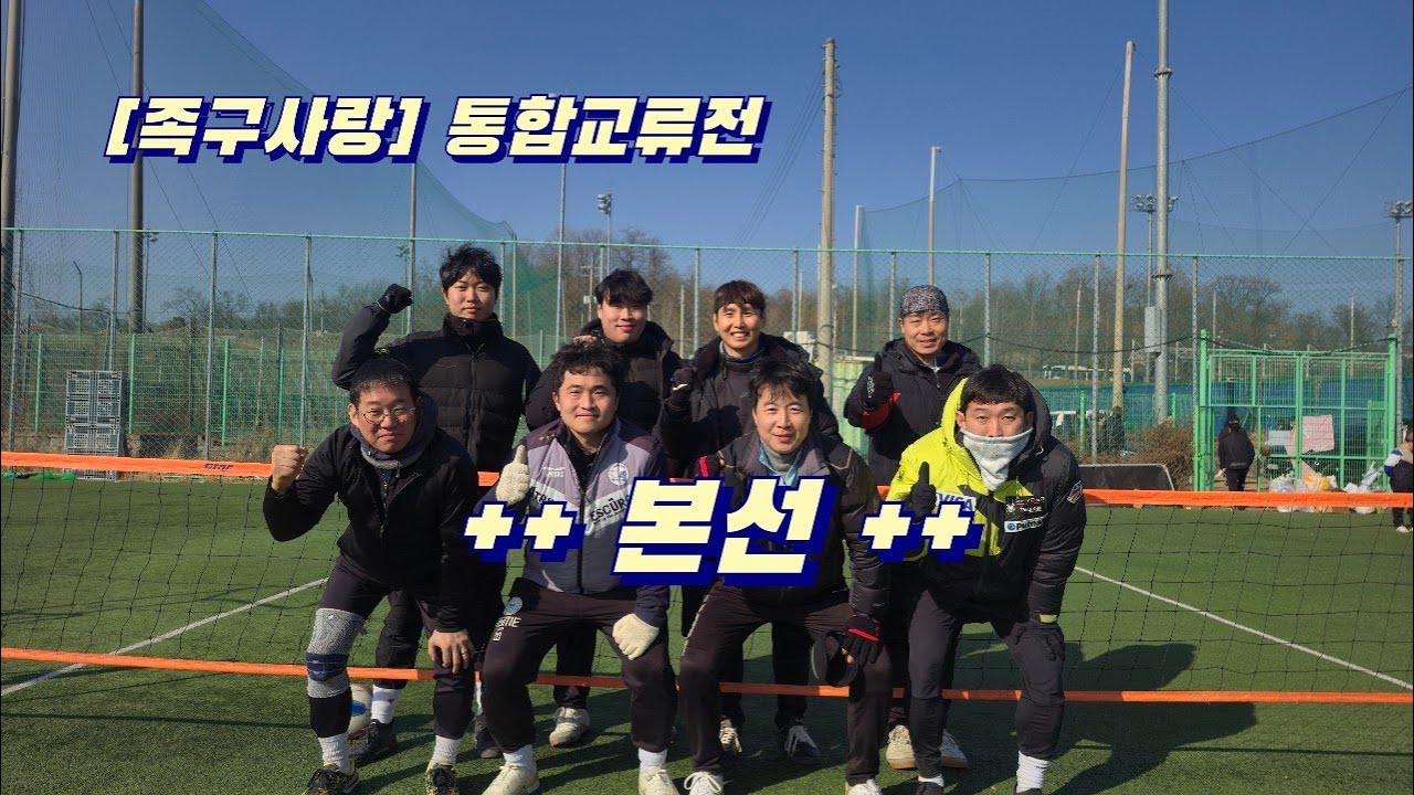 [족구사랑] 본선 경기 ■12강 ~ 결승전 까지 쭉~~ ■