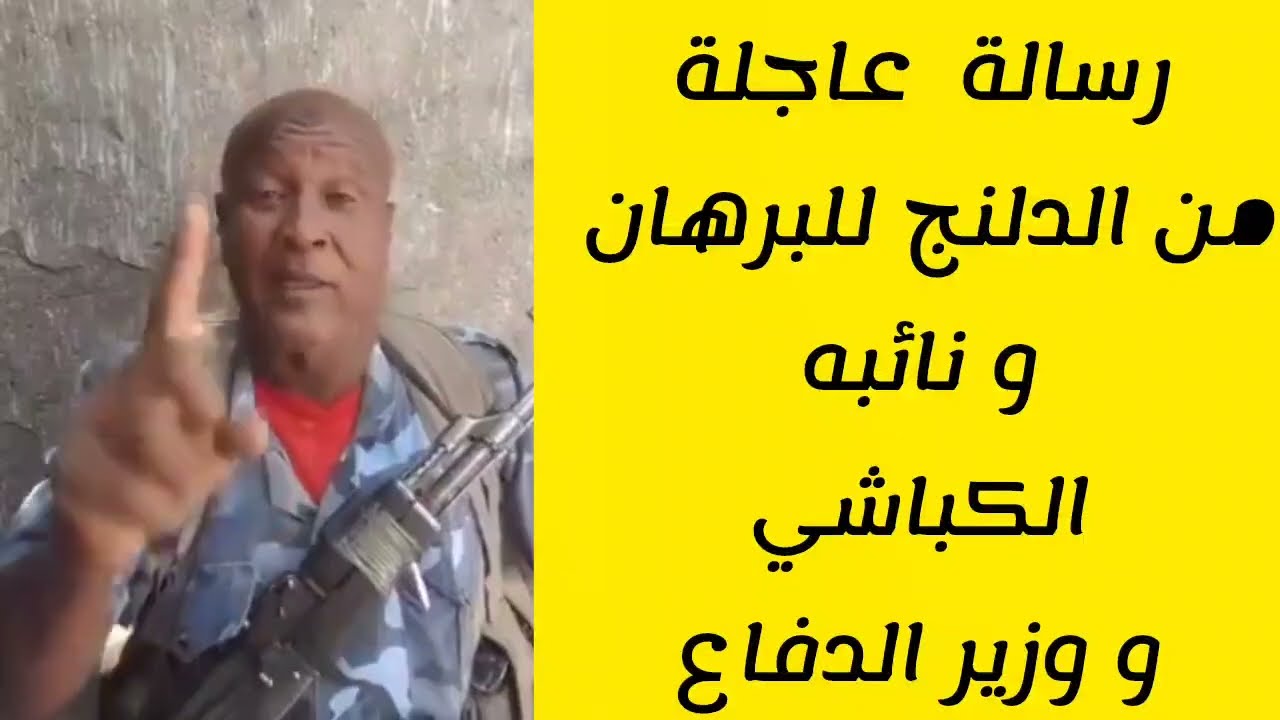 ‏رسالة عاجلة من الدلنج للقاىد العام للجيش البرهان و نائبه الكباشي و وزير الدفاع كبرون السودان اليوم