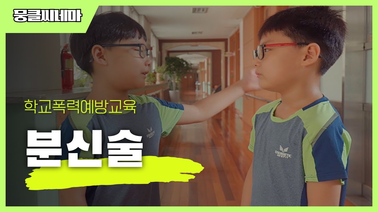 재밌는 인성교육자료│분신술│[뭉클씨네마]