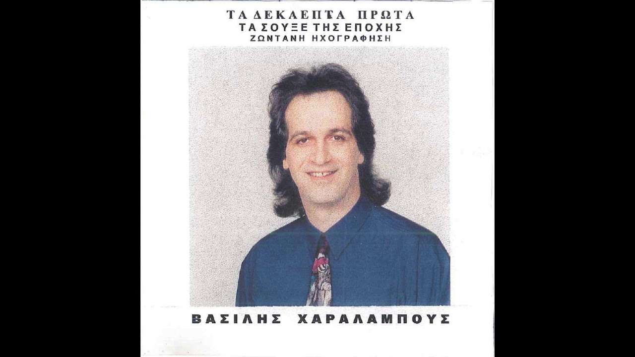 Βασίλης Χαραλάμπους 