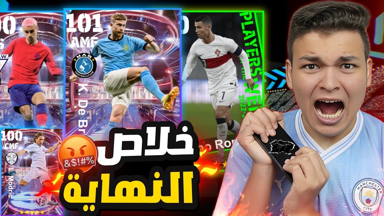 رسمياً اعتزلت تفتيح البكجات !!🤬تفجير بكجات الشو تيم 😨دي بروين شو تيم 101 🤯eFootball 23