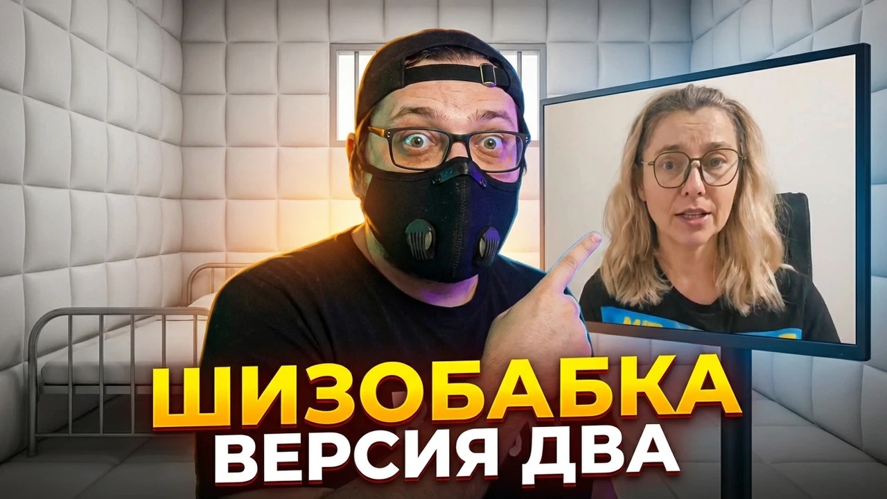Шизобабка два | 