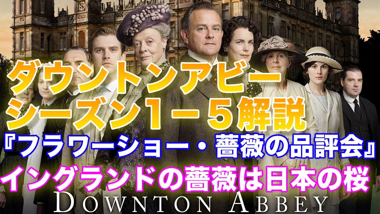 イギリス貴族ドラマ　ダウントンアビー1&minus;5について解説！