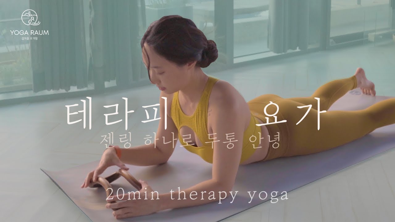 🪷 젠링 요가 / 두통 해소, 어깨 뭉침 10분만에 끝 / 요가링 마이링 THERAPY YOGA