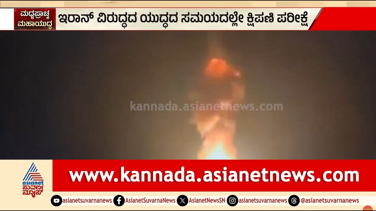 ಇರಾನ್ ಮೇಲೆ ಅಣ್ವಸ್ತ್ರ ದಾಳಿಗೆ ಅಮೆರಿಕಾ ಸಜ್ಜು? | US Nuclear Threat | Iran Israel War | Suvarna News