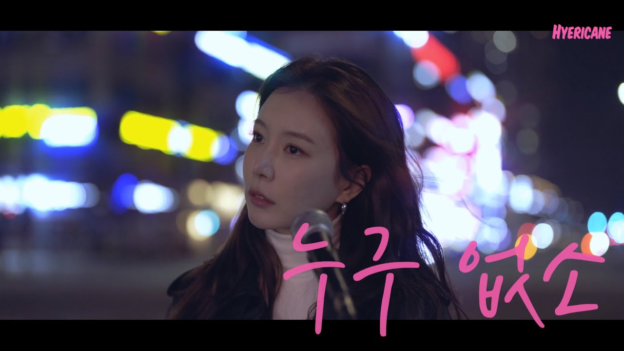 [장혜리 커버] 누구없소 (한영애)