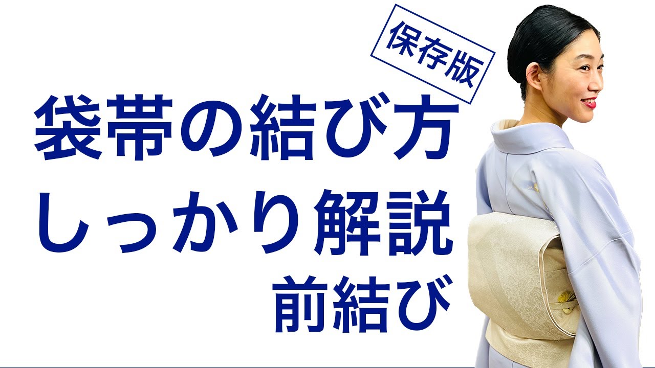 苦手な袋帯も結べるようになる！【袋帯の結び方/前結びをじっくり解説】フォーマルの着付け