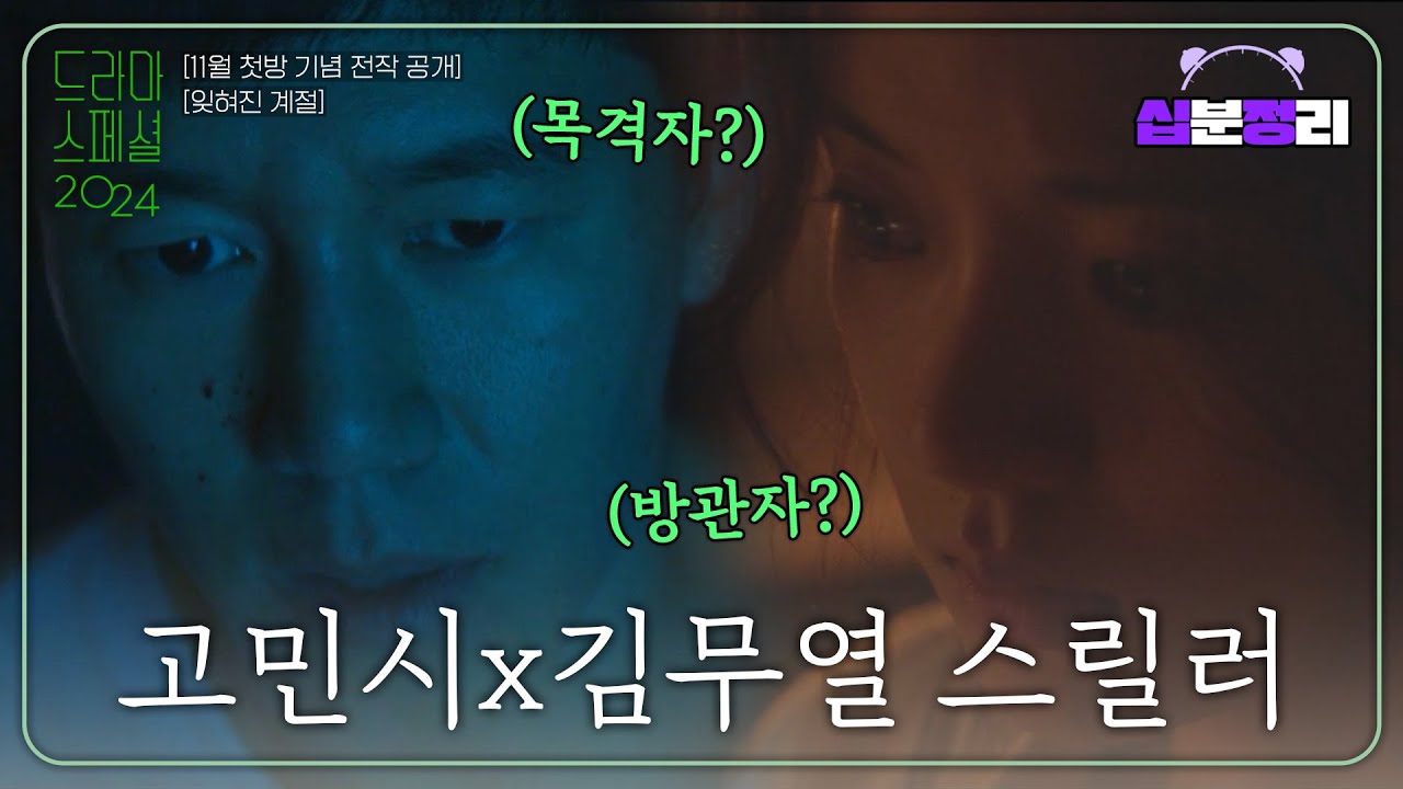 [십분정리] [잊혀진 계절] 고민시X김무열 탄탄한 연기에 스산한 느낌까지! 대박 작품 잊혀진 계절 바로 보기!  [드라마스페셜 2018]ㅣ KBS방송