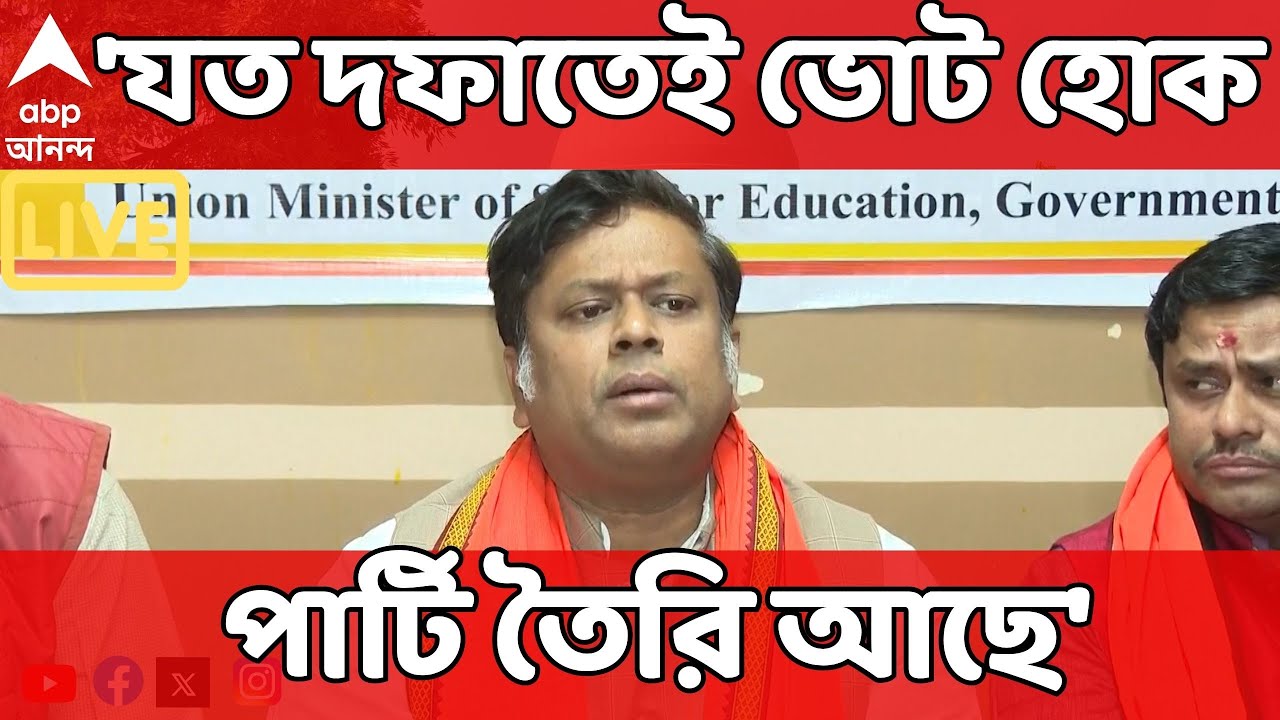 Sukanta Majumdar LIVE : 'যত দফাতেই ভোট হোক, পার্টি তৈরি আছে'। হুঙ্কার সুকান্তর I BJP News LIVE