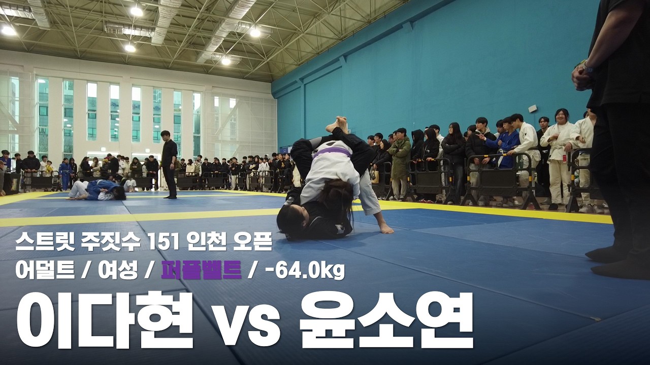 스트릿 주짓수 151 인천 오픈 / 어덜트 여성 퍼플벨트 -64.0kg / 이다현 vs 윤소연