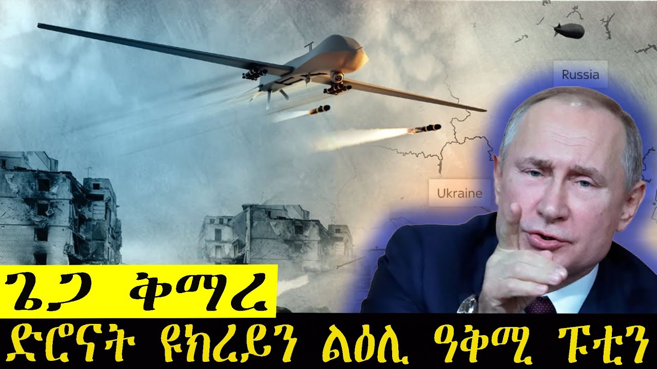 ኣብ ዘይትወጾ መጻዋድያ ዝኣተወት ሩስያን ድሮናት ዩክረይንን
