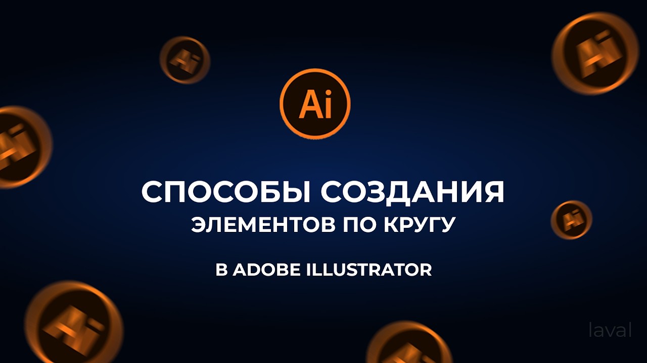 Элементы по кругу в Illustrator: 2 способа — узорчатая кисть и радиальный повтор