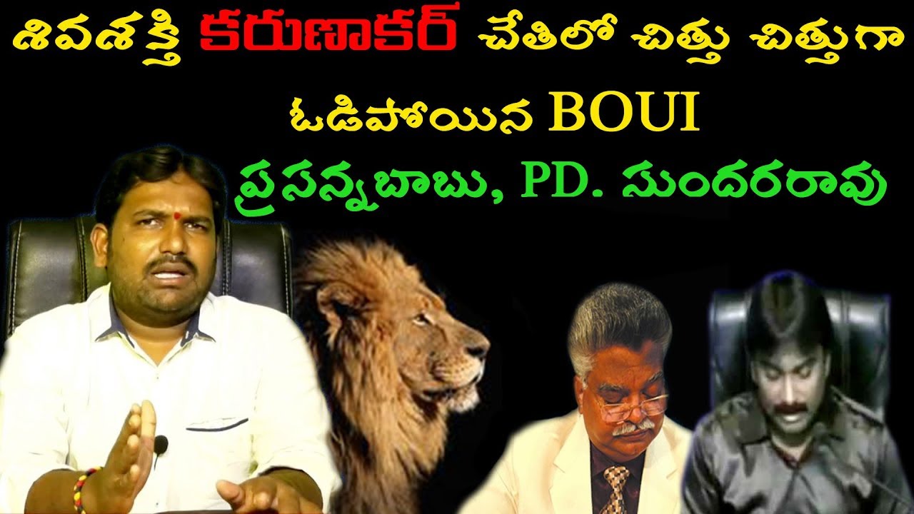 శివశక్తి చేతిలో చిత్తు చిత్తుగా ఓడిపోయిన BOUI|| karunakar sugguna
