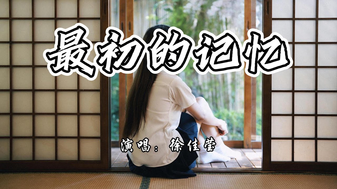 徐佳莹 - 最初的记忆《夏至未至》电视剧片尾曲『我很安静陪着你有些怀疑，能不能陪我到最终目的。』【4K无损|动态歌词 Lyrics】