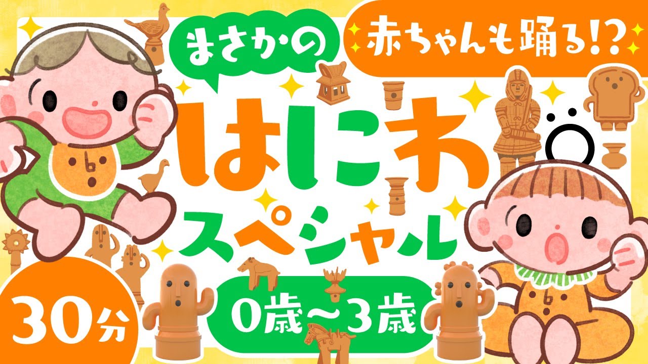 赤ちゃんも踊る音楽⁉️はにわスペシャル┌|∵|┘【赤ちゃんが喜ぶ30分】0歳1歳2歳3歳の子育て応援アニメ｜ソポアートパーク公式｜赤ちゃんの知育とダンスの動画