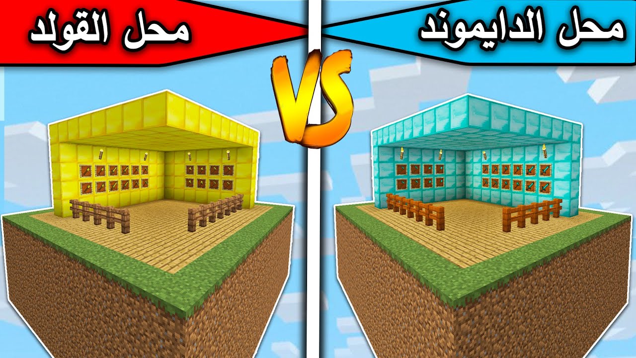 فلم ماين كرافت : محل الدايموند ومحل الذهب MineCraft Movie