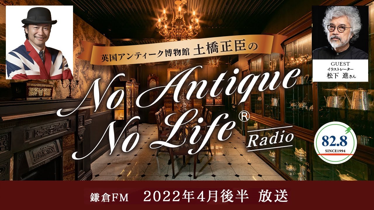 松下進さん（イラストレーター）／英国アンティーク博物館BAM鎌倉 土橋正臣の No Antique No Life｜2022年4月後半放送