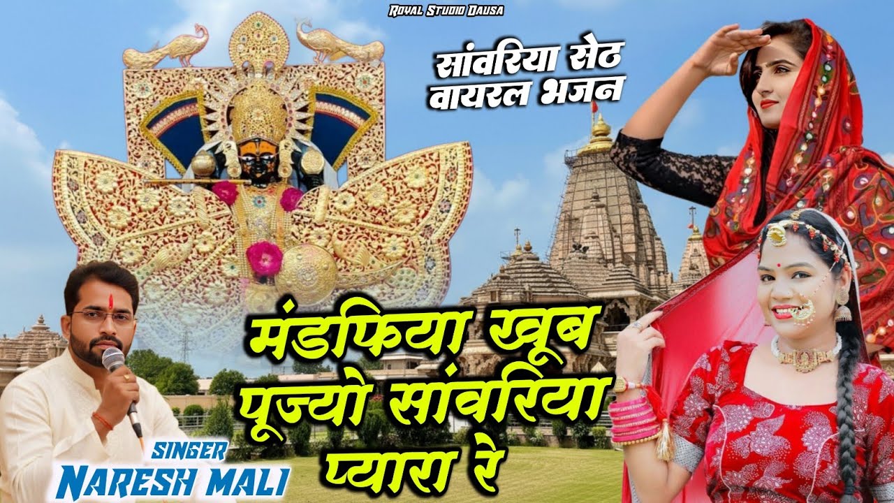 मंडफिया खूब पूज्यो सांवरिया प्यारा रे || Sawariya Seth Song || Sawariya Seth bhajan || NARESH MALI
