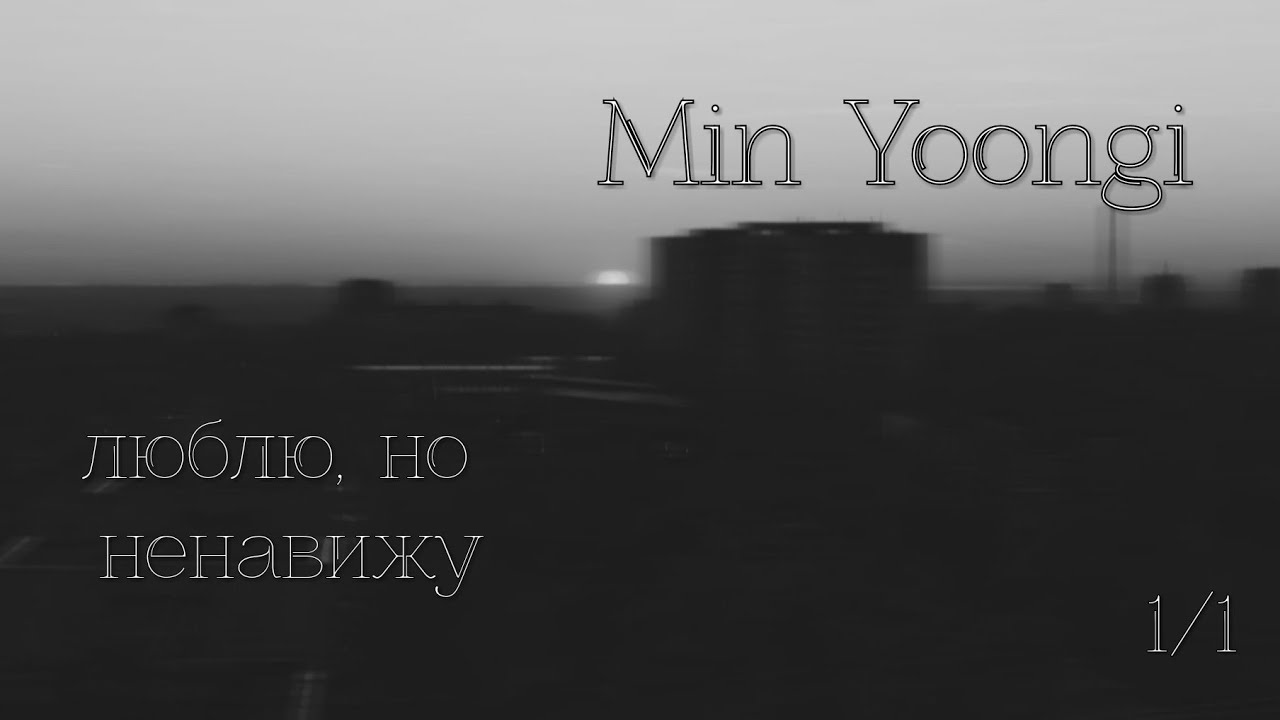 &laquo;Люблю, но ненавижу&raquo; &brvbar; Fanfaction+Message &brvbar; 1/1 &brvbar; Min Yoongi