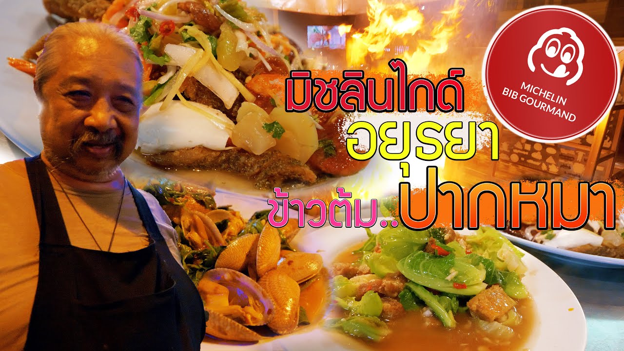ร้านมิชลินไกด์ #ข้าวต้มปากหมา อยุธยา