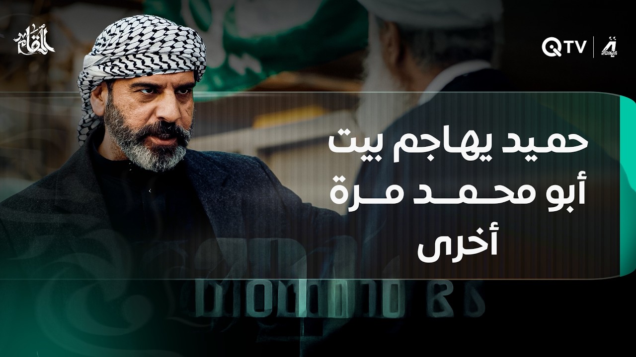 حميد يهاجم بيت أبو محمد مرة أخرى: 