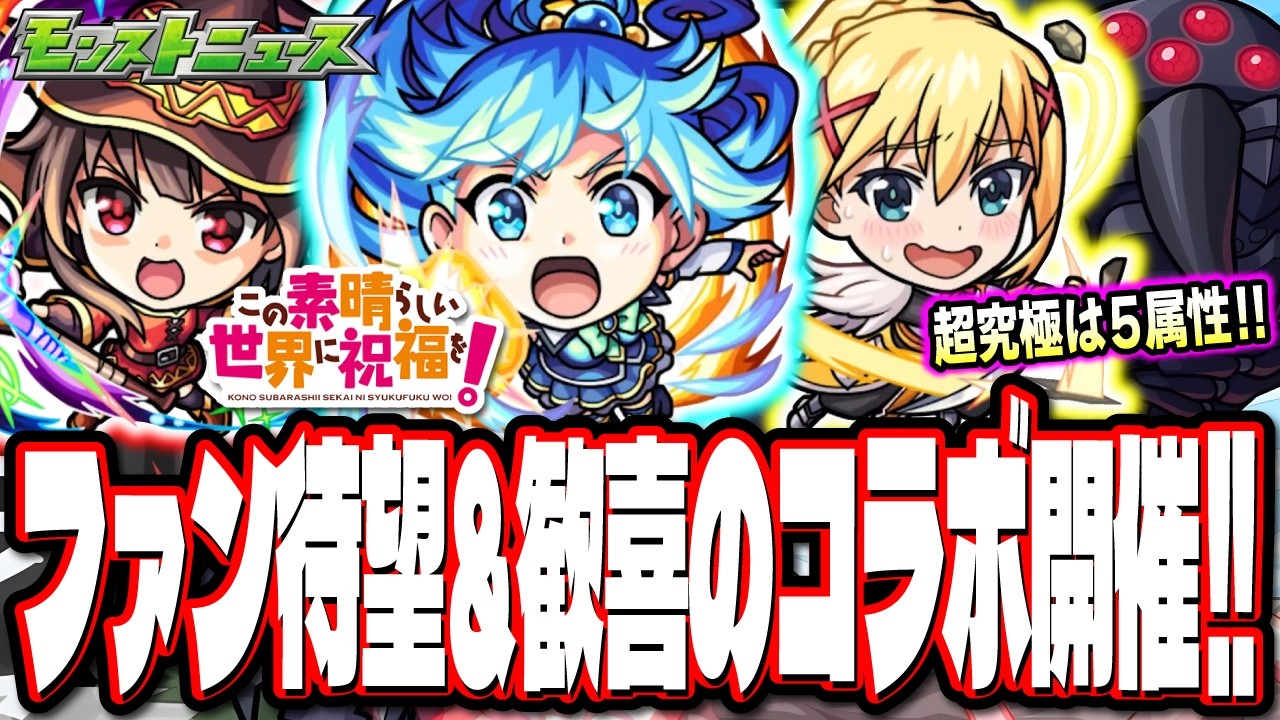 【エクスプロージョン!!】このすばコラボの内容が激アツ‼︎ 「アクア」「めぐみん」「ダクネス」などのキャラ情報と簡易考察も!!【モンスト】【モンストニュースまとめ】