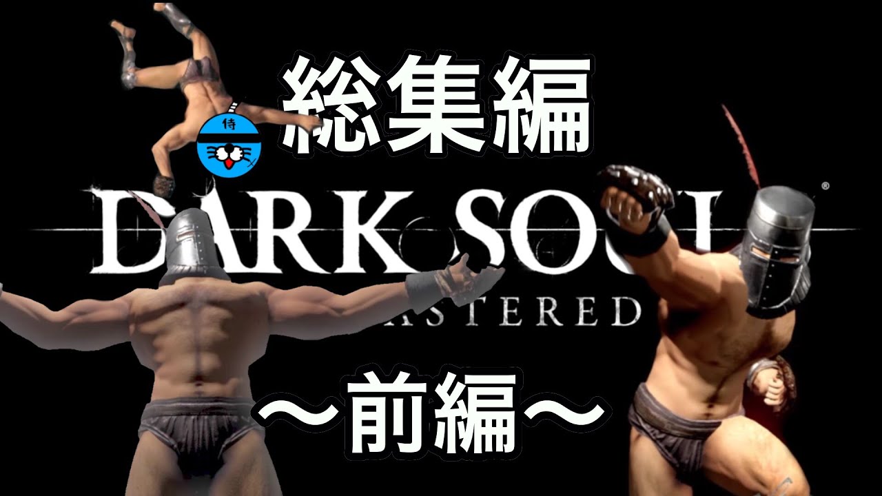 前編【ダークソウル】地球一面白いダクソ実況〜総集編〜【DARK SOULS REMASTERED】