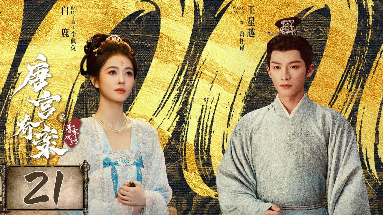 ENGSUB【唐宫奇案之青雾风鸣 Unveil: Jadewind】精华版EP21：白鹿王星越以身入局，破诡案窥人心 | 白鹿/王星越/姚安娜/赵晴 | 古装悬疑 | 优酷YOUKU