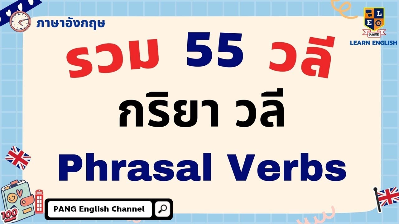 รวม 55 วลีสั้นๆ ภาษาอังกฤษ | กริยาวลี ที่ฝรั่งใช้กันบ่อยมาก