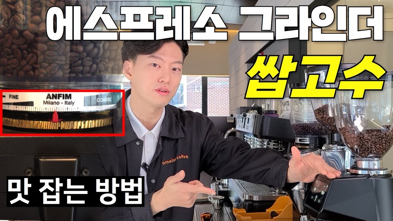 카페를 하기 위한 '그라인더 세팅' 방법 총정리 (에스프레소 그라인더 세팅)