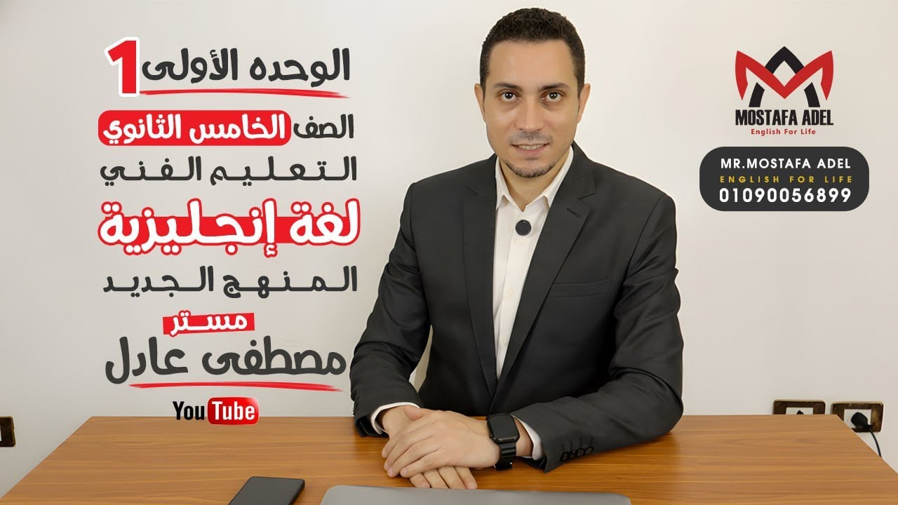 الوحده الأولى 1️⃣ الصف الخامس الثانوي التعليم الفني 💡 مستر مصطفى عادل