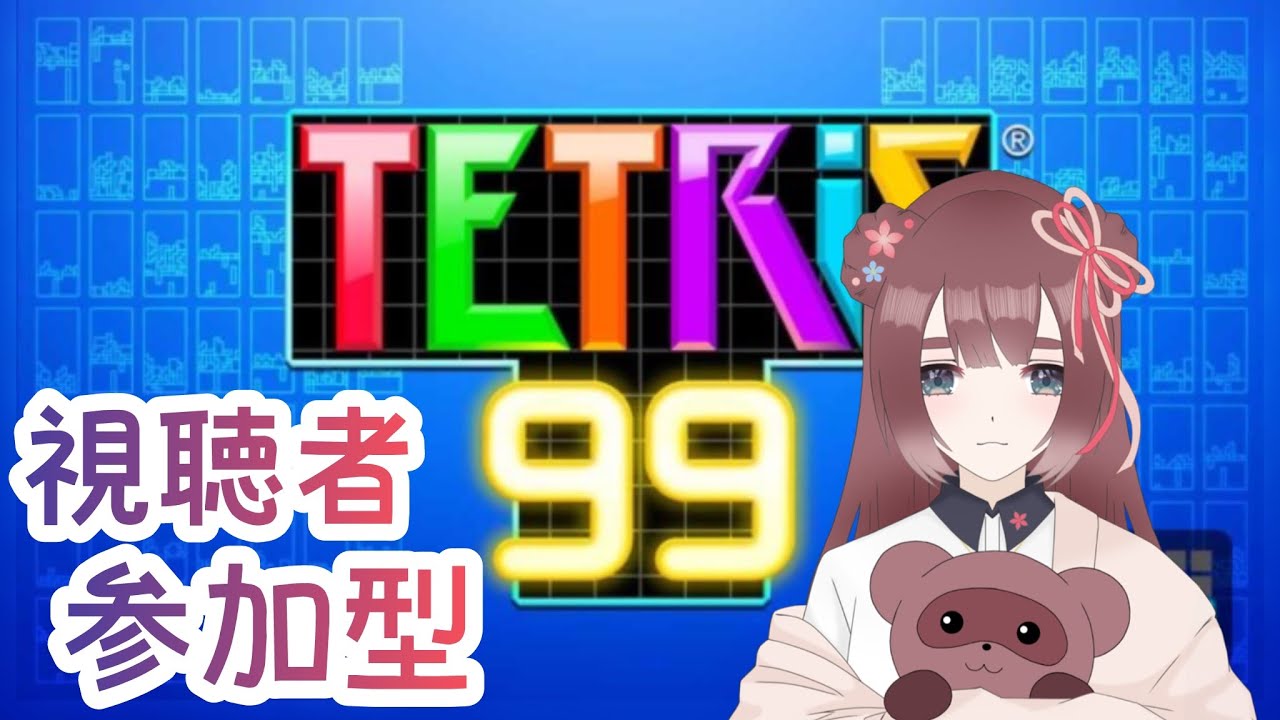 【#テトリス99/#参加型】本日は夜ご飯まで！#tetris #shorts  #テトリス #tetris99【くらまたぬ】#縦型配信