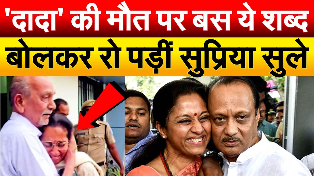 'दादा' की मौत पर बस ये शब्द बोलकर रो पड़ीं Supriya Sule