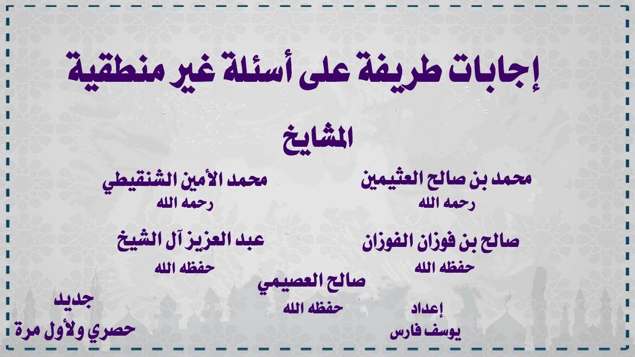 إجابات طريفة على أسئلة غير منطقية المشايخ العثيمين ـ الشنقيطي ـ الفوزان ـ آل الشيخ ـ العصيمي
