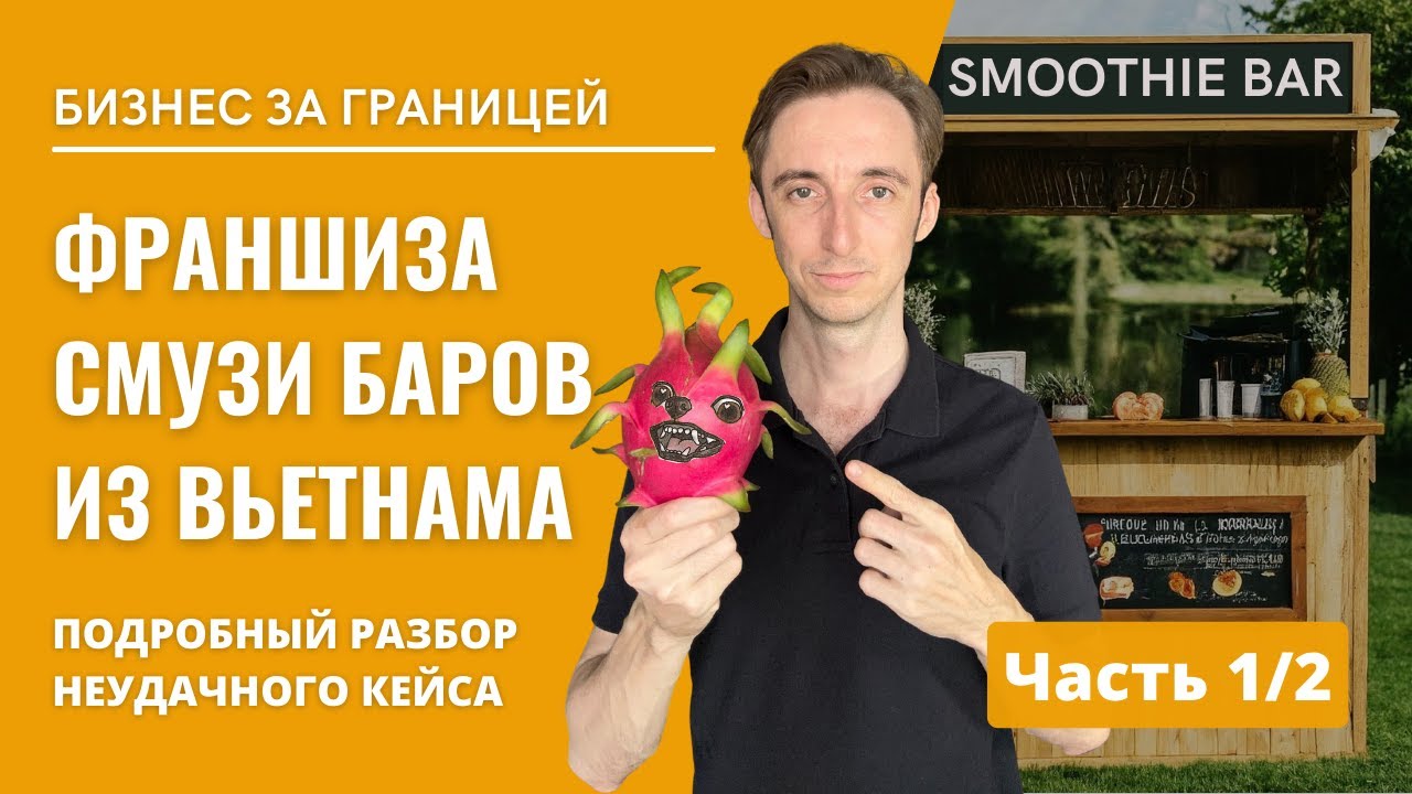 Бизнес за границей | Как я пытался запустить франшизу смузи баров во Вьетнаме | Часть 1