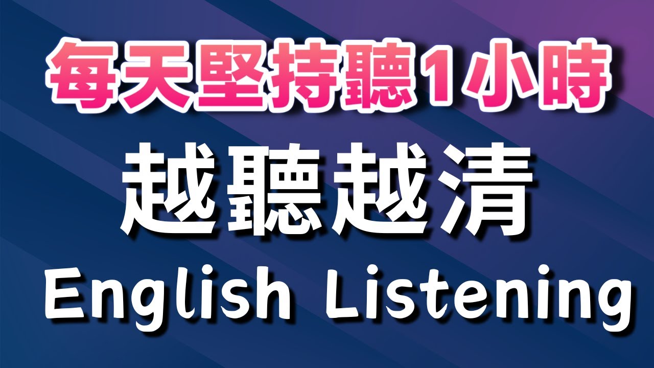 🎧每天堅持聽1小時 英語越聽越清｜沉浸式英語聽力練習 ➜ 3個月英語進步神速｜睡前英文聽力訓練｜English Listening Practice #學英語 #英語學習 #英文聽力【英式英語】