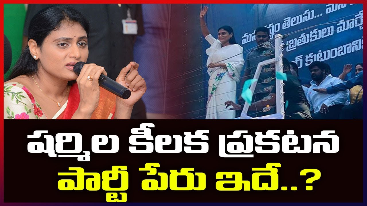 YS Sharmila New Party Name | షర్మిల పార్టీ పేరు ఇదే..? |Tv6 Telugu