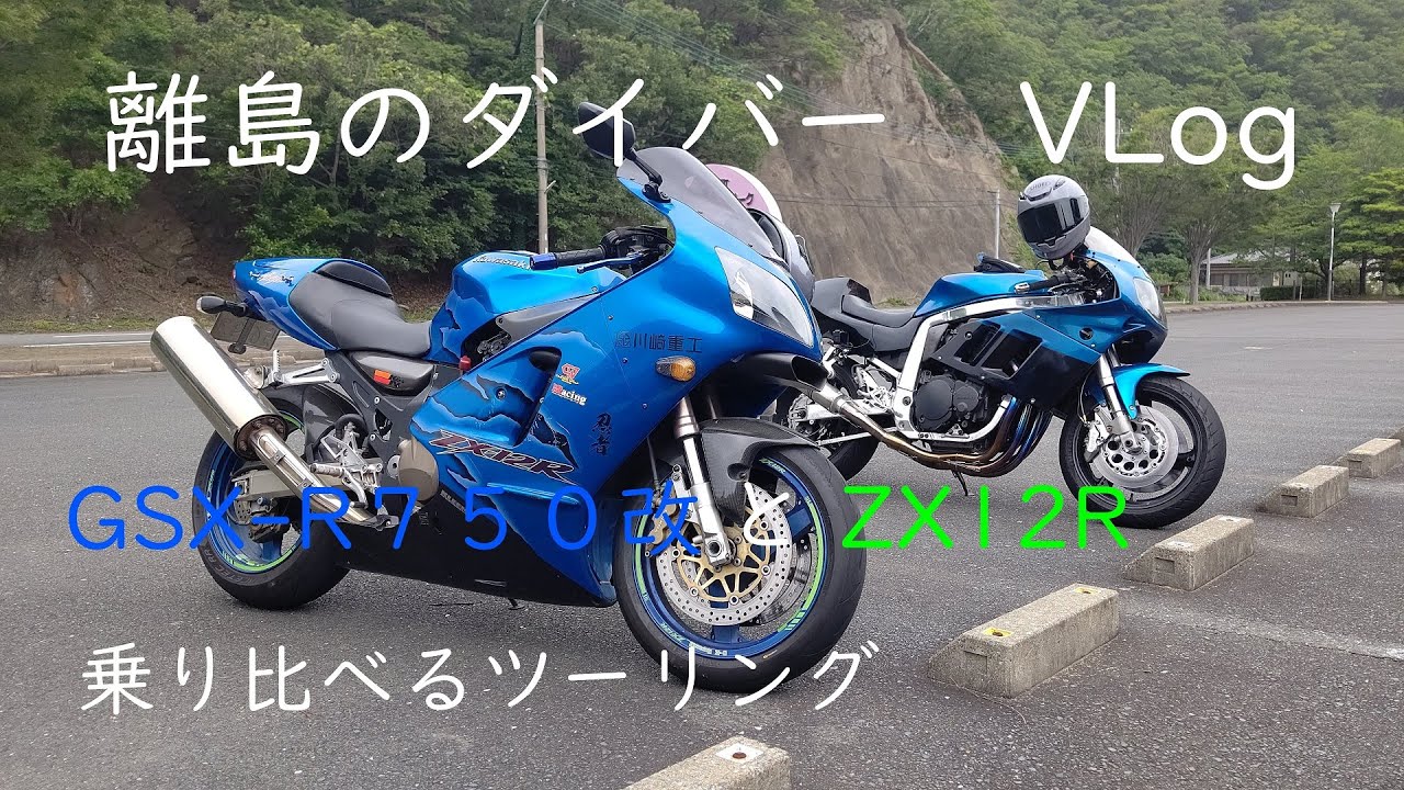 GSX-R750改とZX12Rを乗り比べてみるツーリング