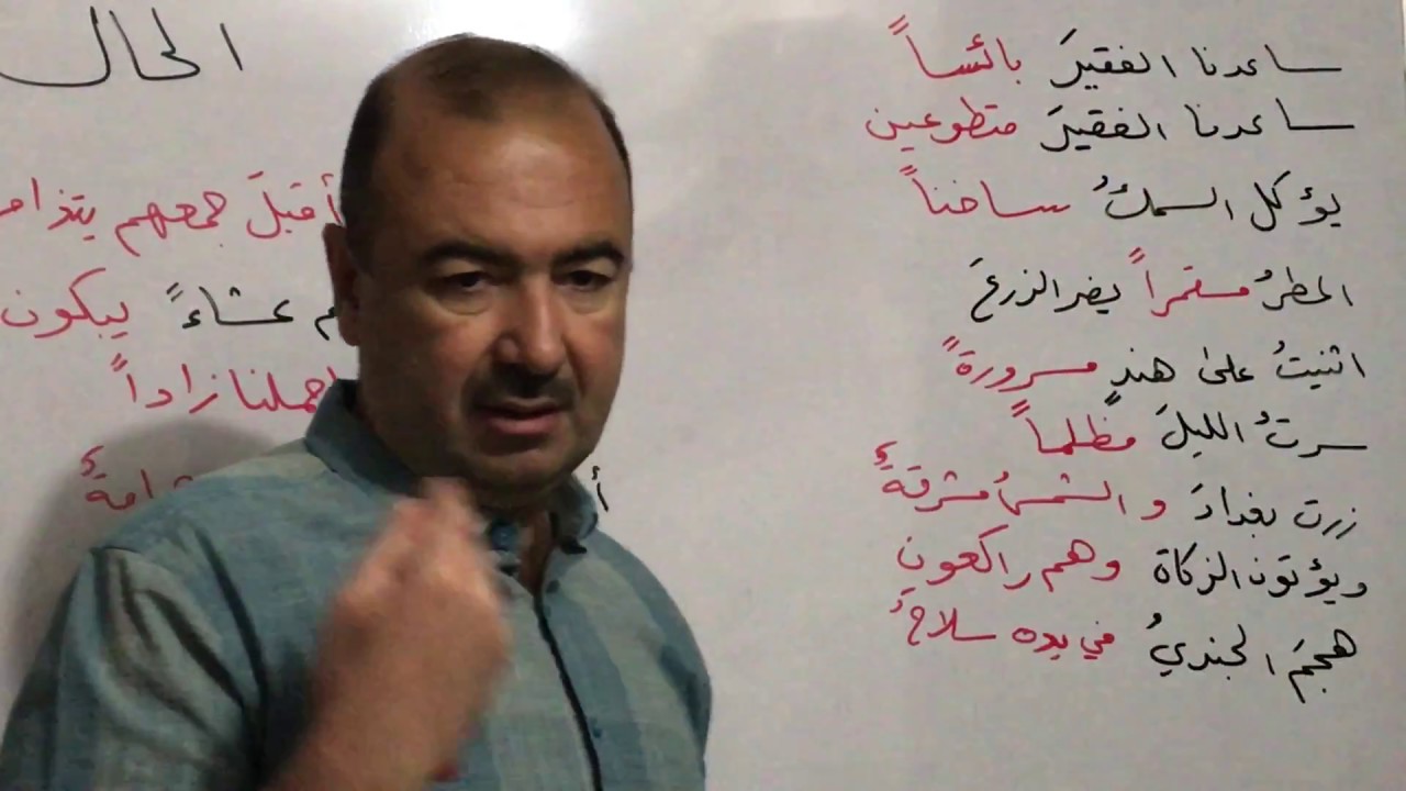 | الحال | للصف الخامس الاعدادي| الاستاذ موفق العامري |