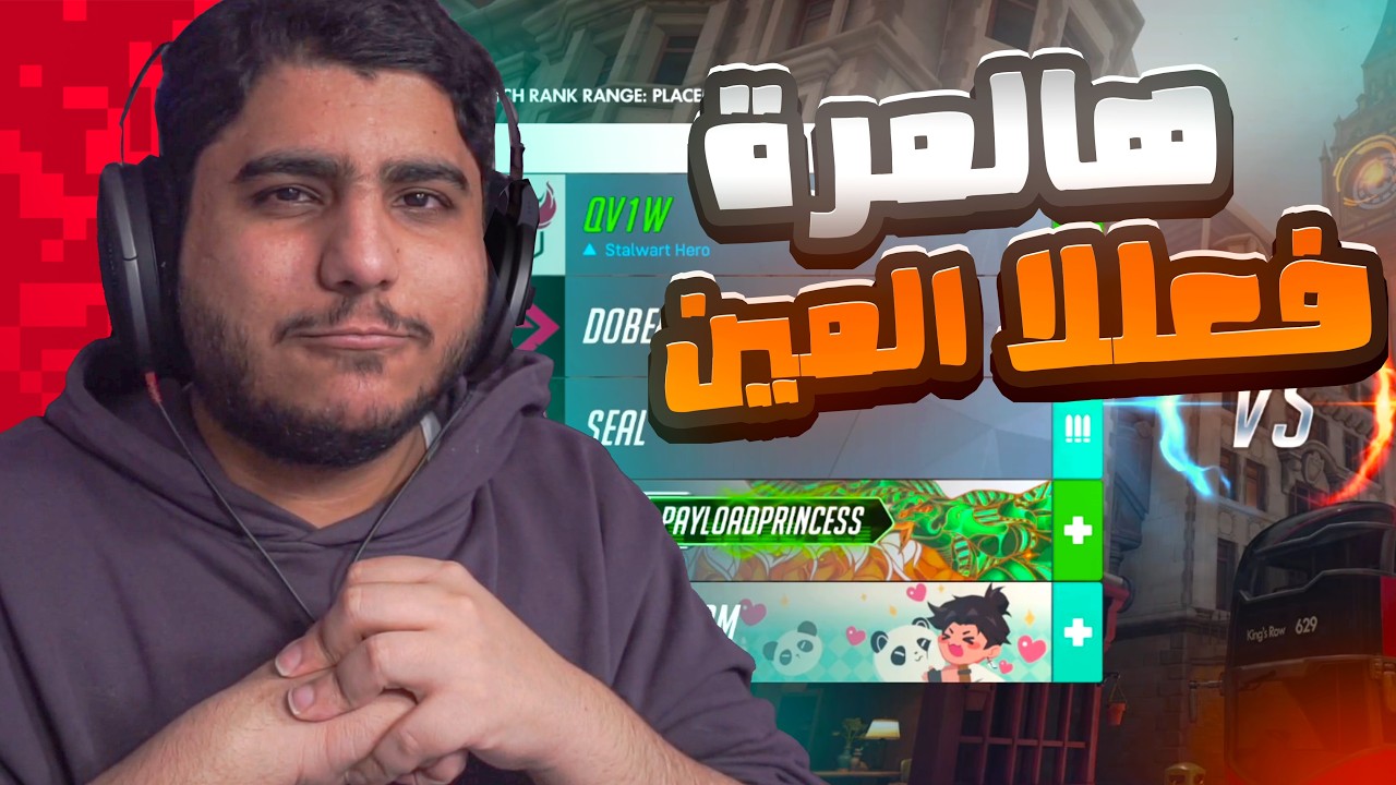 اوفرواتش : هالمره لقيت المين😎!