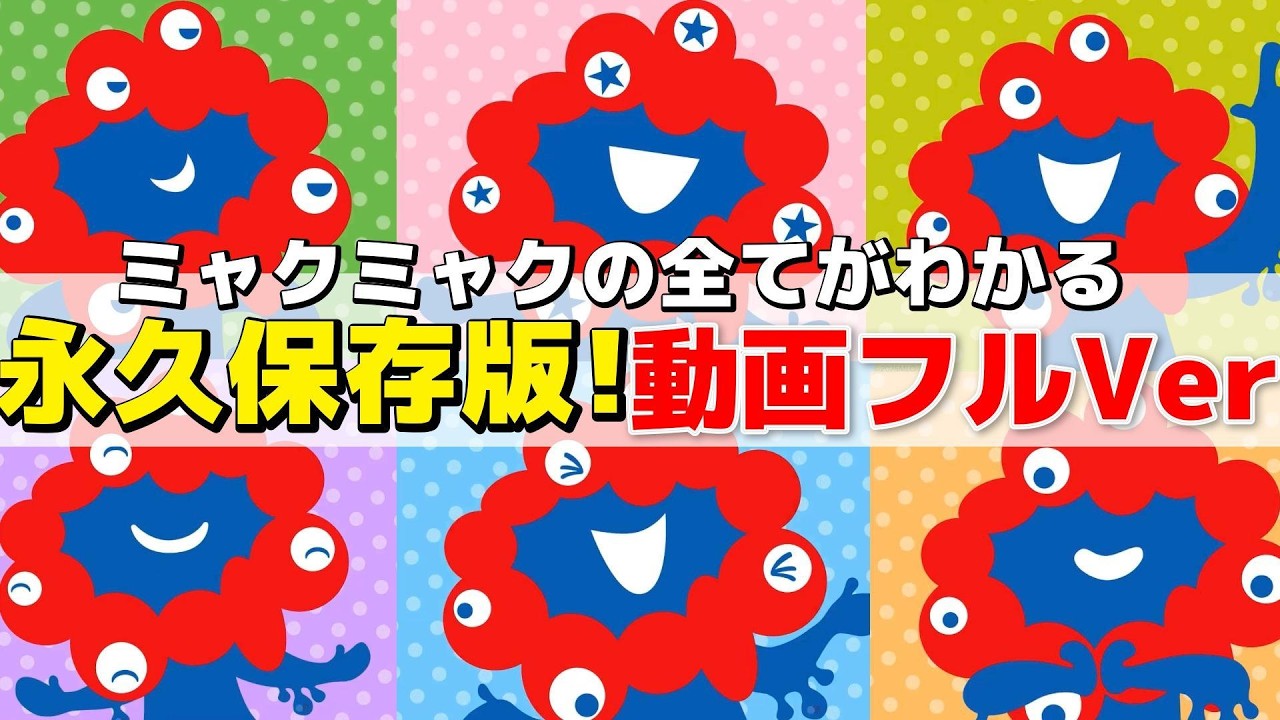 【永久保存版】ミャクミャクストーリーブック動画フルバージョンお届けします！