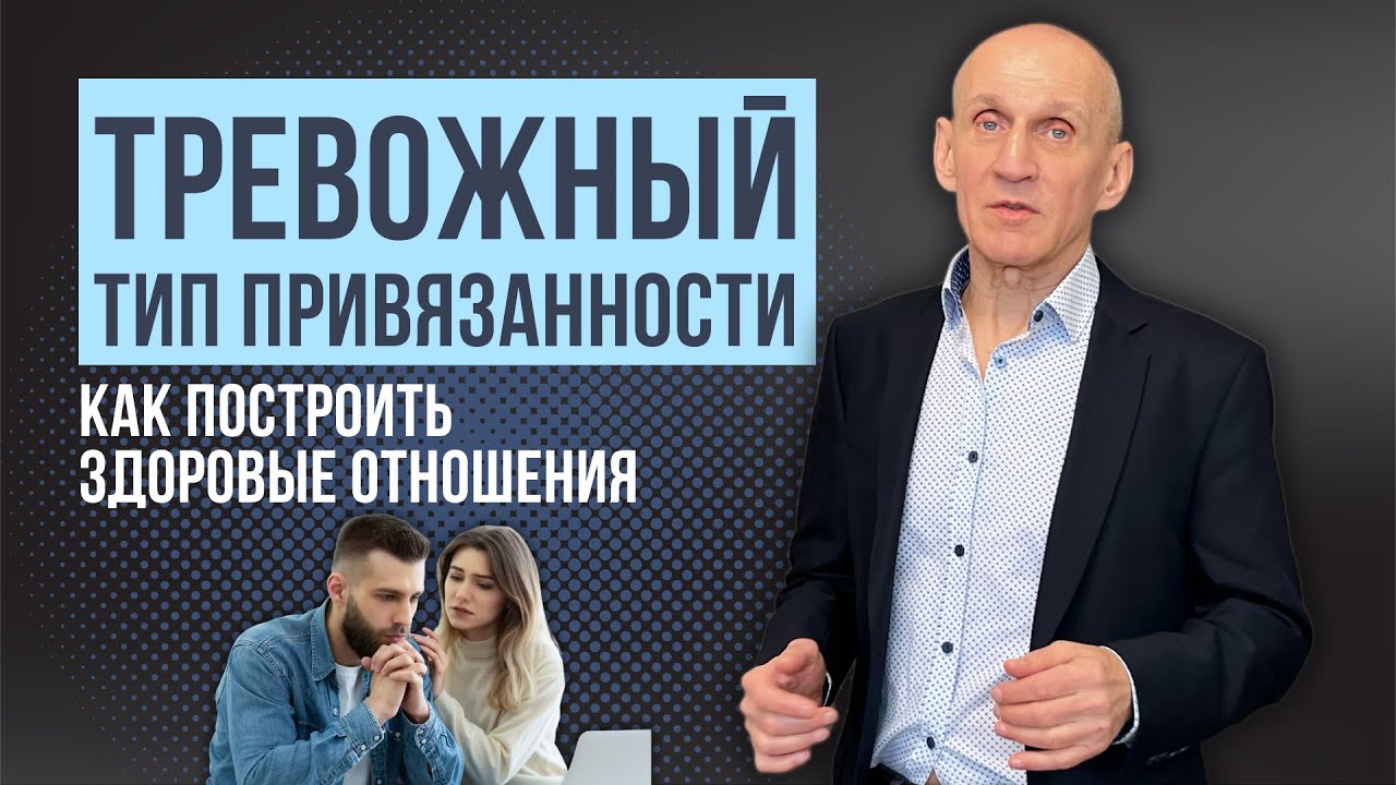 ТРЕВОЖНЫЙ тип привязанности - как изменить или как приспособиться?