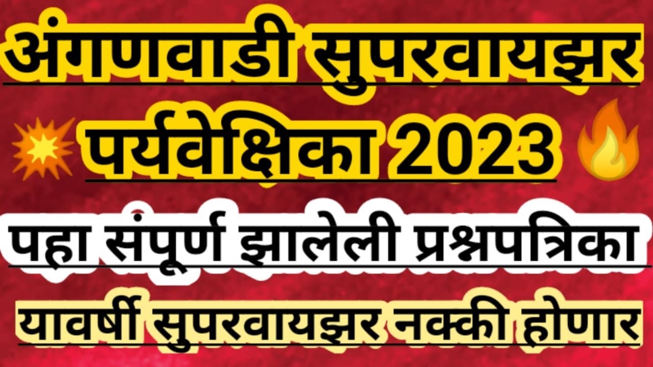 अंगणवाडी सुपरवायझर पर्यवेक्षिका 2023 l Aganvadhi Supervisor bharthi questions Analysis l Aganvadhi 🔥
