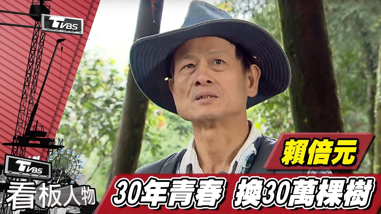 「賴桑」賴倍元 散盡家財種樹送台灣 30年種30萬棵樹【看板人物精選】