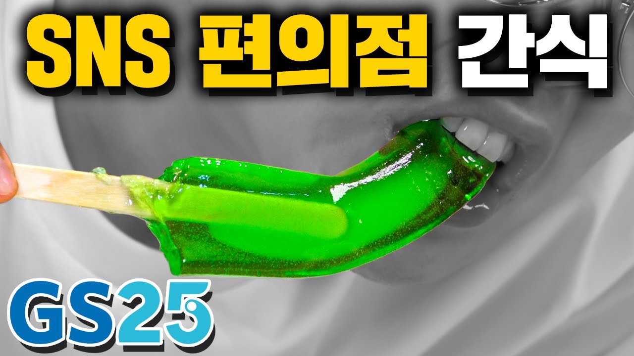 단종 전 먹어봐야 할 SNS 편의점 간식 6가지! [GS25편]