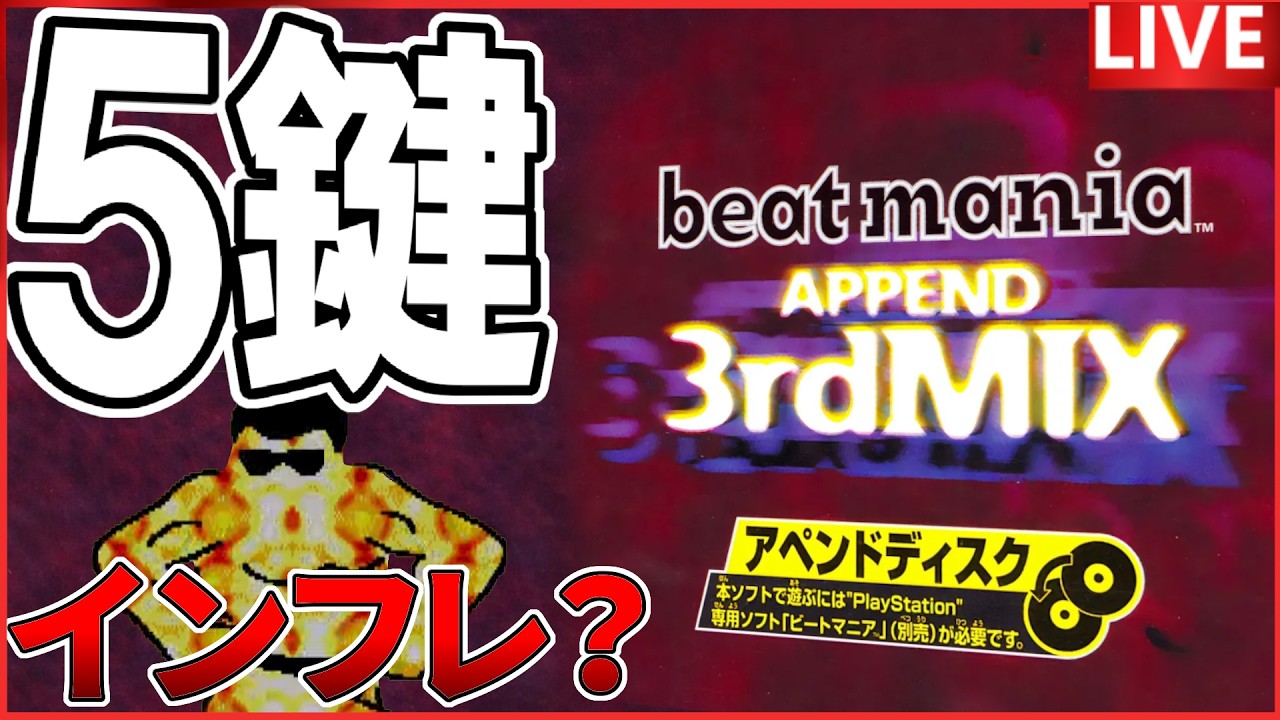 【PS1 beatmania 3rdMIX】5鍵盤！ボス曲達をクリアしたい！#beatmania　#レトロゲーム