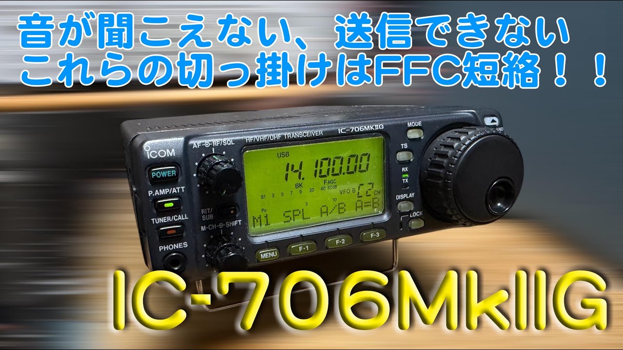 「音が出ない、送信もできない、故障原因はFFCショート」IC-706MkIIG 修理完了【2025/12/11】